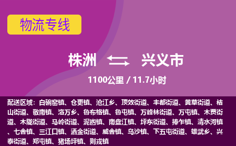 株洲到兴义市物流专线|株洲至兴义市物流公司|株洲发往兴义市货运专线