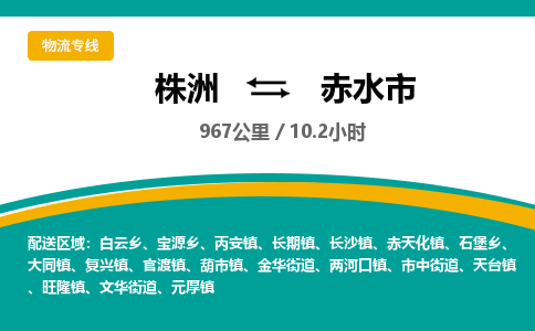 株洲到赤水市物流专线|株洲至赤水市物流公司|株洲发往赤水市货运专线