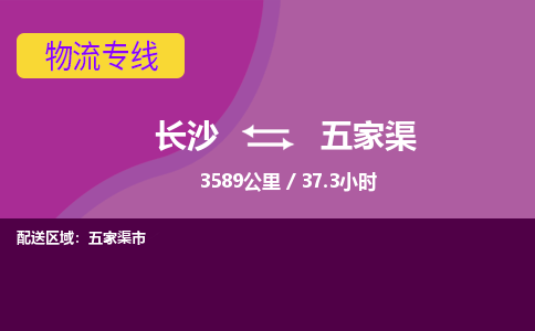 长沙到五家渠物流专线|长沙至五家渠物流公司|长沙发往五家渠货运专线