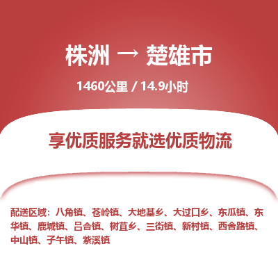 株洲到楚雄市物流专线|株洲至楚雄市物流公司|株洲发往楚雄市货运专线