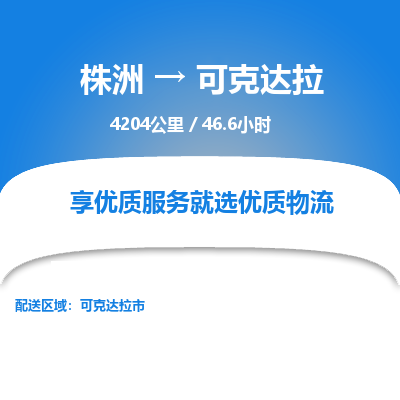 株洲到可克达拉物流专线|株洲至可克达拉物流公司|株洲发往可克达拉货运专线