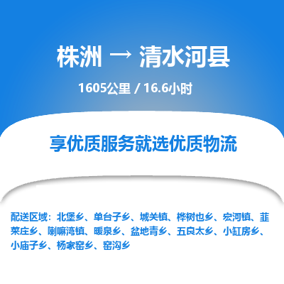 株洲到清水河县物流专线|株洲至清水河县物流公司|株洲发往清水河县货运专线