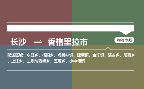 长沙到香格里拉市物流专线|长沙至香格里拉市物流公司|长沙发往香格里拉市货运专线