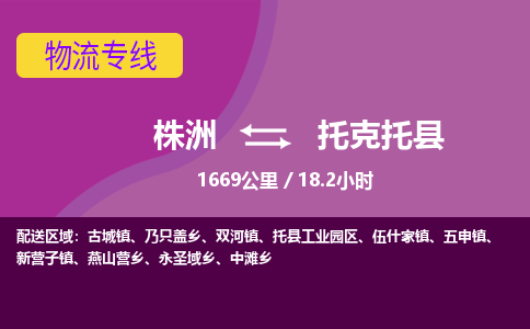 株洲到托克托县物流专线|株洲至托克托县物流公司|株洲发往托克托县货运专线