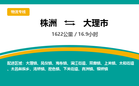 株洲到大理市物流专线|株洲至大理市物流公司|株洲发往大理市货运专线