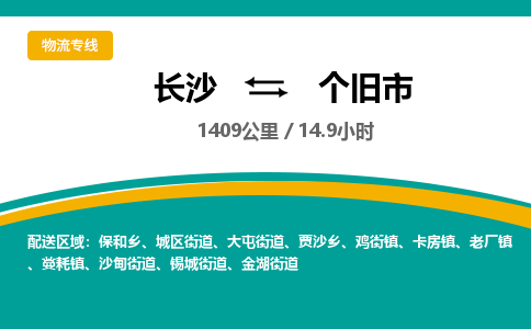 长沙到个旧市物流专线|长沙至个旧市物流公司|长沙发往个旧市货运专线