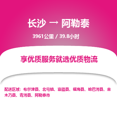 长沙到阿勒泰物流专线|长沙至阿勒泰物流公司|长沙发往阿勒泰货运专线