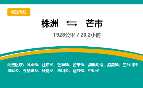 株洲到芒市物流专线|株洲至芒市物流公司|株洲发往芒市货运专线