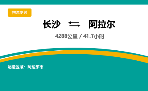 长沙到阿拉尔物流专线|长沙至阿拉尔物流公司|长沙发往阿拉尔货运专线