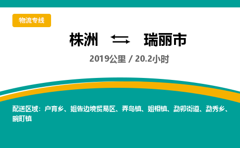 株洲到瑞丽市物流专线|株洲至瑞丽市物流公司|株洲发往瑞丽市货运专线