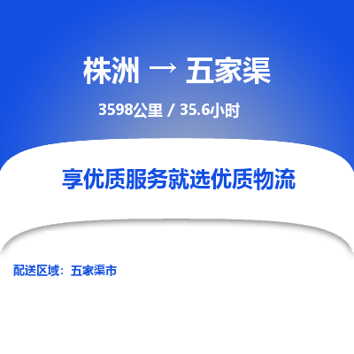 株洲到五家渠物流专线|株洲至五家渠物流公司|株洲发往五家渠货运专线