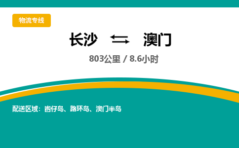 长沙到澳门物流专线|长沙至澳门物流公司|长沙发往澳门货运专线