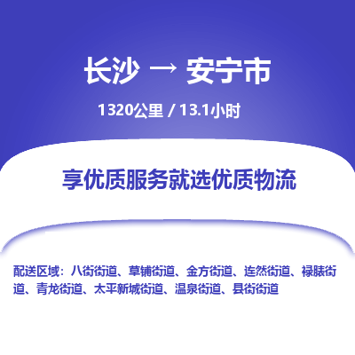 长沙到安宁市物流专线|长沙至安宁市物流公司|长沙发往安宁市货运专线