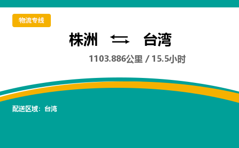 株洲到台湾物流专线|株洲至台湾物流公司|株洲发往台湾货运专线