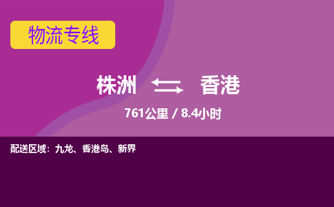 株洲到香港物流专线|株洲至香港物流公司|株洲发往香港货运专线