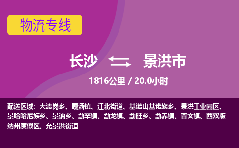 长沙到景洪市物流专线|长沙至景洪市物流公司|长沙发往景洪市货运专线