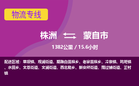 株洲到蒙自市物流专线|株洲至蒙自市物流公司|株洲发往蒙自市货运专线