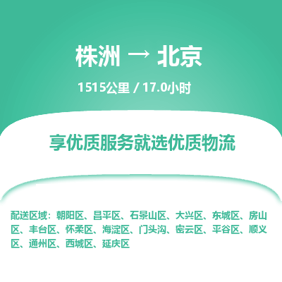 株洲到北京物流专线|株洲至北京物流公司|株洲发往北京货运专线