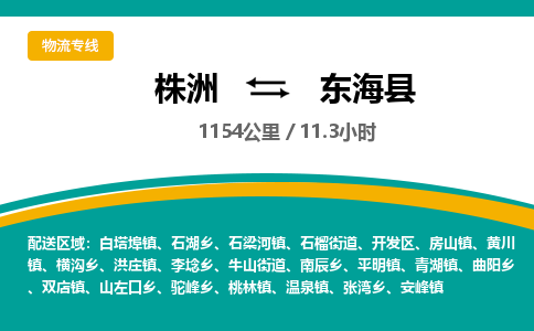 株洲到东海县物流专线|株洲至东海县物流公司|株洲发往东海县货运专线