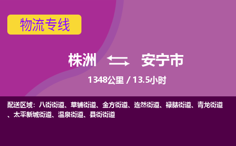 株洲到安宁市物流专线|株洲至安宁市物流公司|株洲发往安宁市货运专线