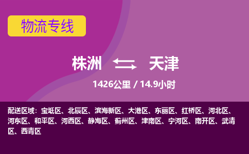 株洲到天津物流专线|株洲至天津物流公司|株洲发往天津货运专线