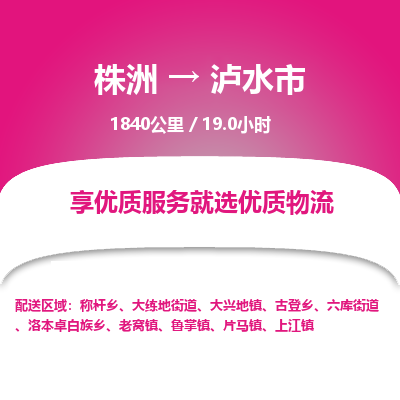 株洲到泸水市物流专线|株洲至泸水市物流公司|株洲发往泸水市货运专线