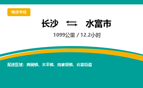 长沙到水富市物流专线|长沙至水富市物流公司|长沙发往水富市货运专线