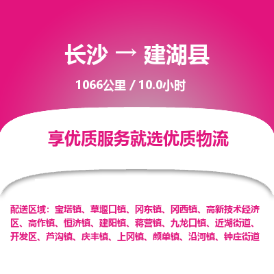 长沙到建湖县物流专线|长沙至建湖县物流公司|长沙发往建湖县货运专线