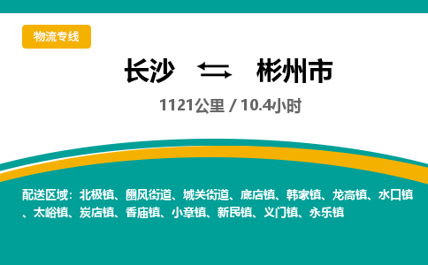 长沙到彬州市物流专线|长沙至彬州市物流公司|长沙发往彬州市货运专线