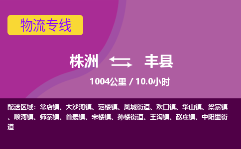 株洲到丰县物流专线|株洲至丰县物流公司|株洲发往丰县货运专线