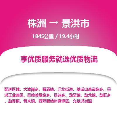 株洲到景洪市物流专线|株洲至景洪市物流公司|株洲发往景洪市货运专线