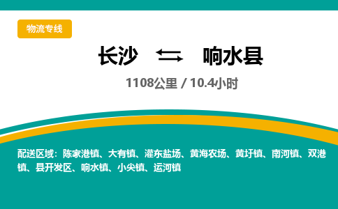 长沙到响水县物流专线|长沙至响水县物流公司|长沙发往响水县货运专线