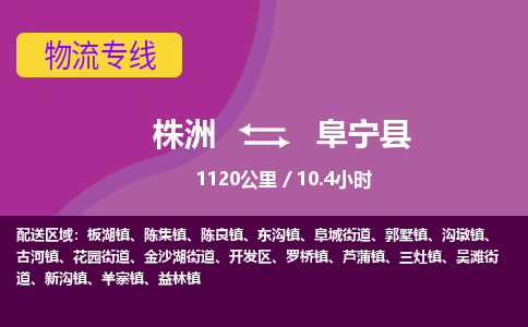 株洲到阜宁县物流专线|株洲至阜宁县物流公司|株洲发往阜宁县货运专线