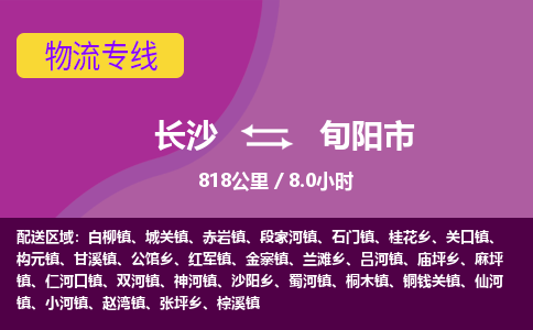 长沙到旬阳市物流专线|长沙至旬阳市物流公司|长沙发往旬阳市货运专线