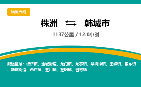 株洲到韩城市物流专线|株洲至韩城市物流公司|株洲发往韩城市货运专线