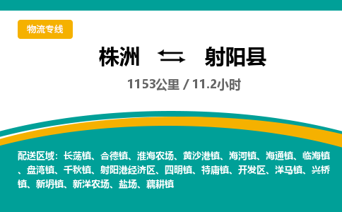 株洲到射阳县物流专线|株洲至射阳县物流公司|株洲发往射阳县货运专线