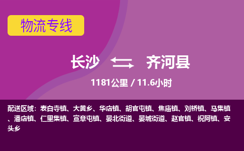 长沙到齐河县物流专线|长沙至齐河县物流公司|长沙发往齐河县货运专线