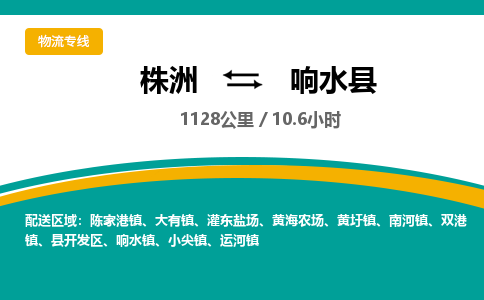 株洲到响水县物流专线|株洲至响水县物流公司|株洲发往响水县货运专线