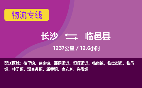 长沙到临邑县物流专线|长沙至临邑县物流公司|长沙发往临邑县货运专线