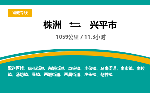 株洲到兴平市物流专线|株洲至兴平市物流公司|株洲发往兴平市货运专线