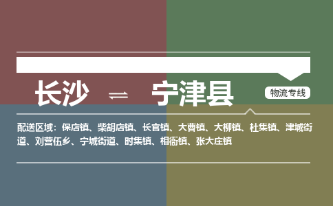 长沙到宁津县物流专线|长沙至宁津县物流公司|长沙发往宁津县货运专线