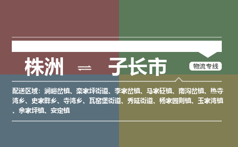 株洲到子长市物流专线|株洲至子长市物流公司|株洲发往子长市货运专线