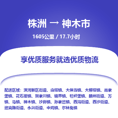 株洲到神木市物流专线|株洲至神木市物流公司|株洲发往神木市货运专线