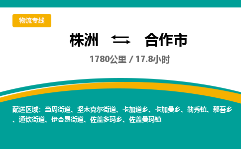 株洲到合作市物流专线|株洲至合作市物流公司|株洲发往合作市货运专线