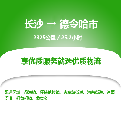 长沙到德令哈市物流专线|长沙至德令哈市物流公司|长沙发往德令哈市货运专线