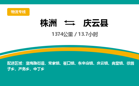 株洲到庆云县物流专线|株洲至庆云县物流公司|株洲发往庆云县货运专线