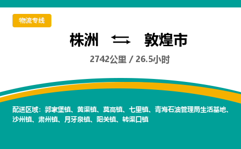 株洲到敦煌市物流专线|株洲至敦煌市物流公司|株洲发往敦煌市货运专线