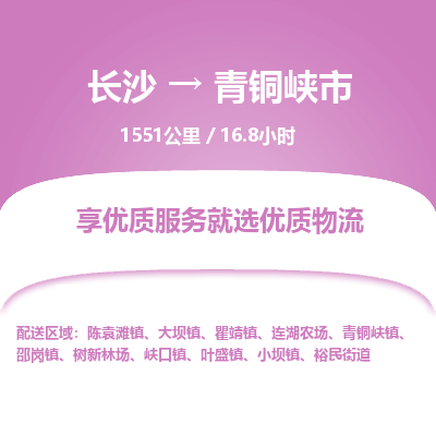 长沙到青铜峡市物流专线|长沙至青铜峡市物流公司|长沙发往青铜峡市货运专线