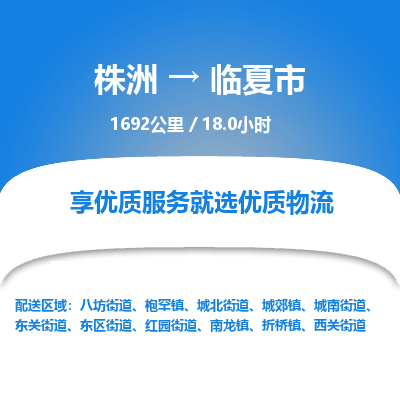 株洲到临夏市物流专线|株洲至临夏市物流公司|株洲发往临夏市货运专线