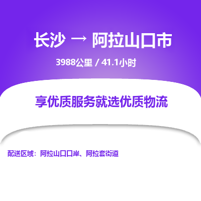 长沙到阿拉山口市物流专线|长沙至阿拉山口市物流公司|长沙发往阿拉山口市货运专线